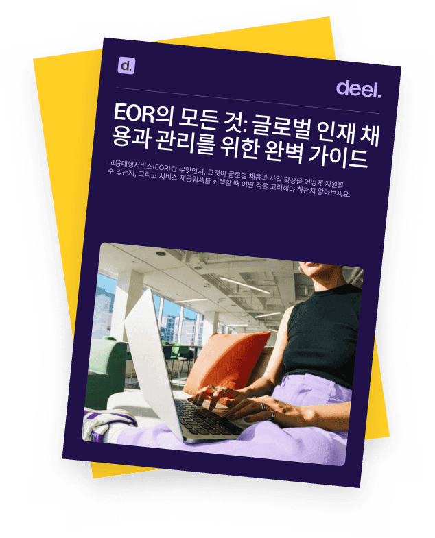 EOR의 모든 것 글로벌 인재 채용과 관리를 위한 완벽 가이드 inline