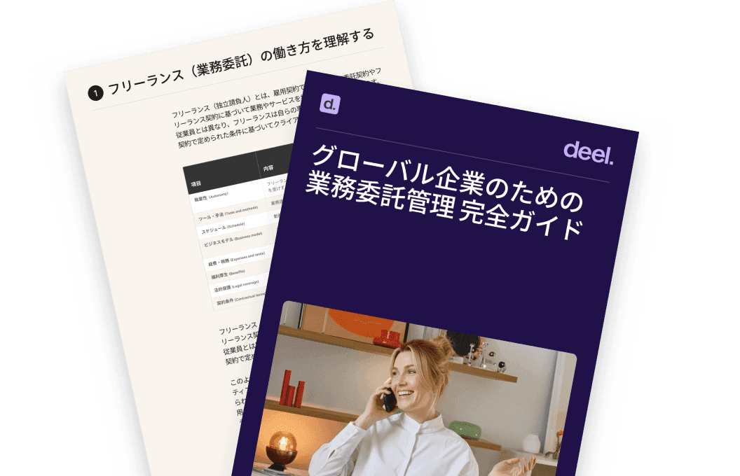 グローバル企業のための業務委託管理 完全ガイド hero