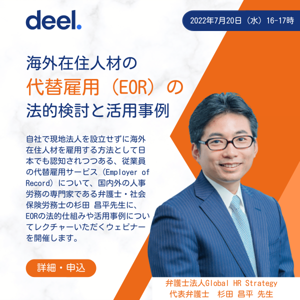 【ウェビナー録画】海外在住人材の代替雇用（EOR）の法的検討と活用事例