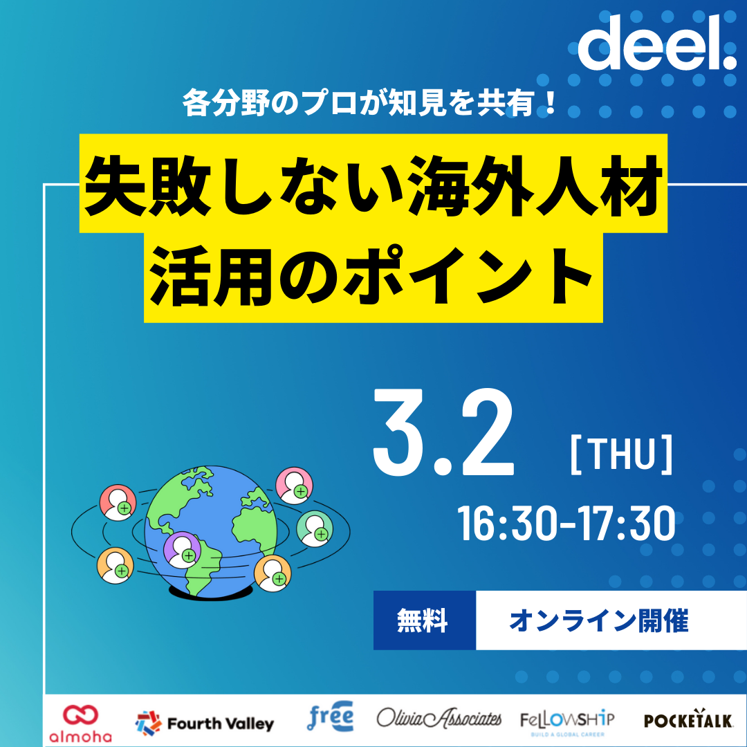【ウェビナー録画】失敗しない海外人材活用のポイント