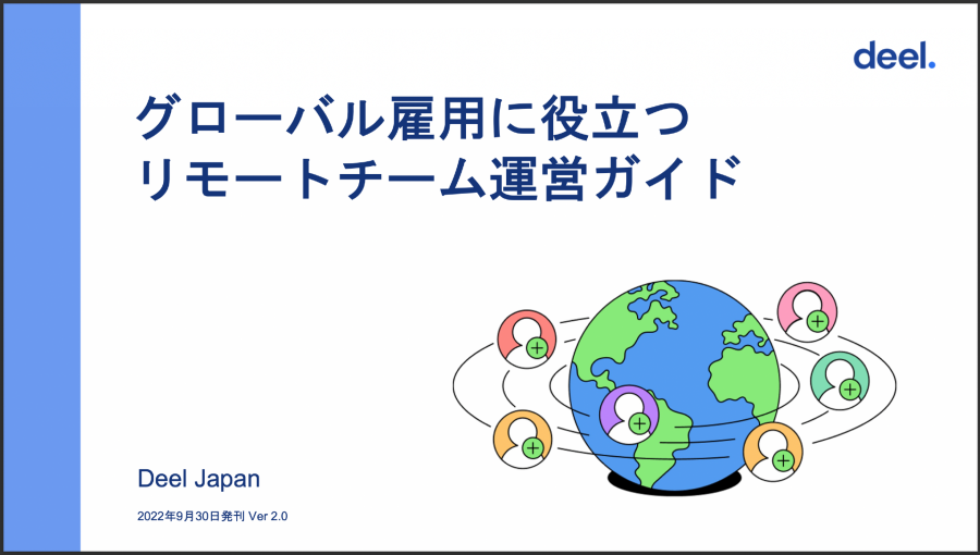 【ホワイトペーパー】グローバル雇用に役立つリモートチーム運営ガイド