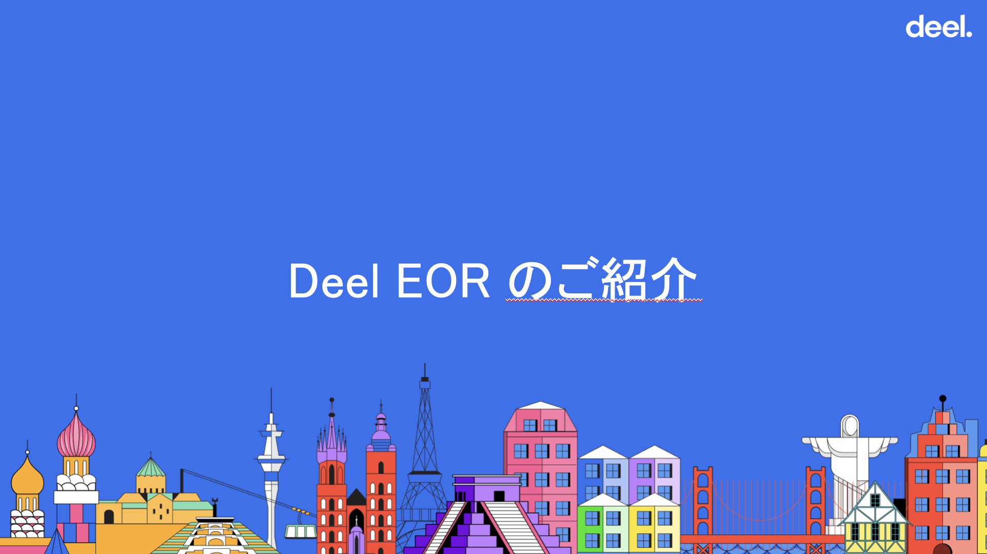 【サービス資料】Deel EOR ご紹介資料