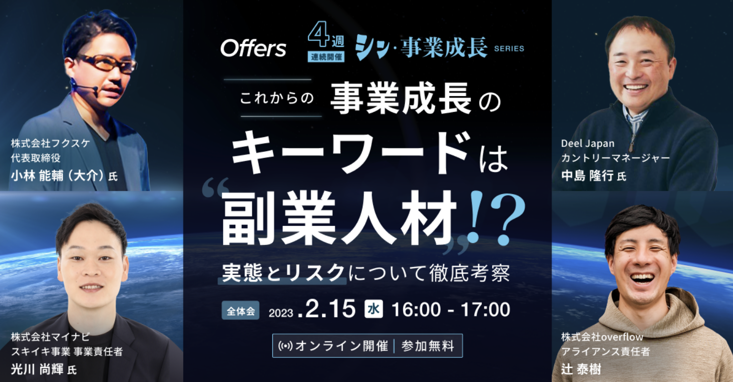 【ウェビナー登壇】これからの事業成長のキーワードは「副業人材」！？ ~実態とリスクについて徹底考察~