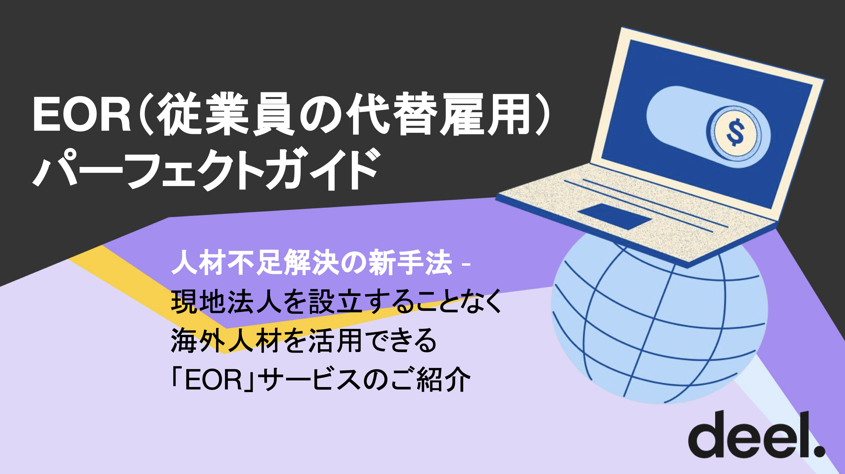 【サービス資料】2023年度版 EORパーフェクトガイド