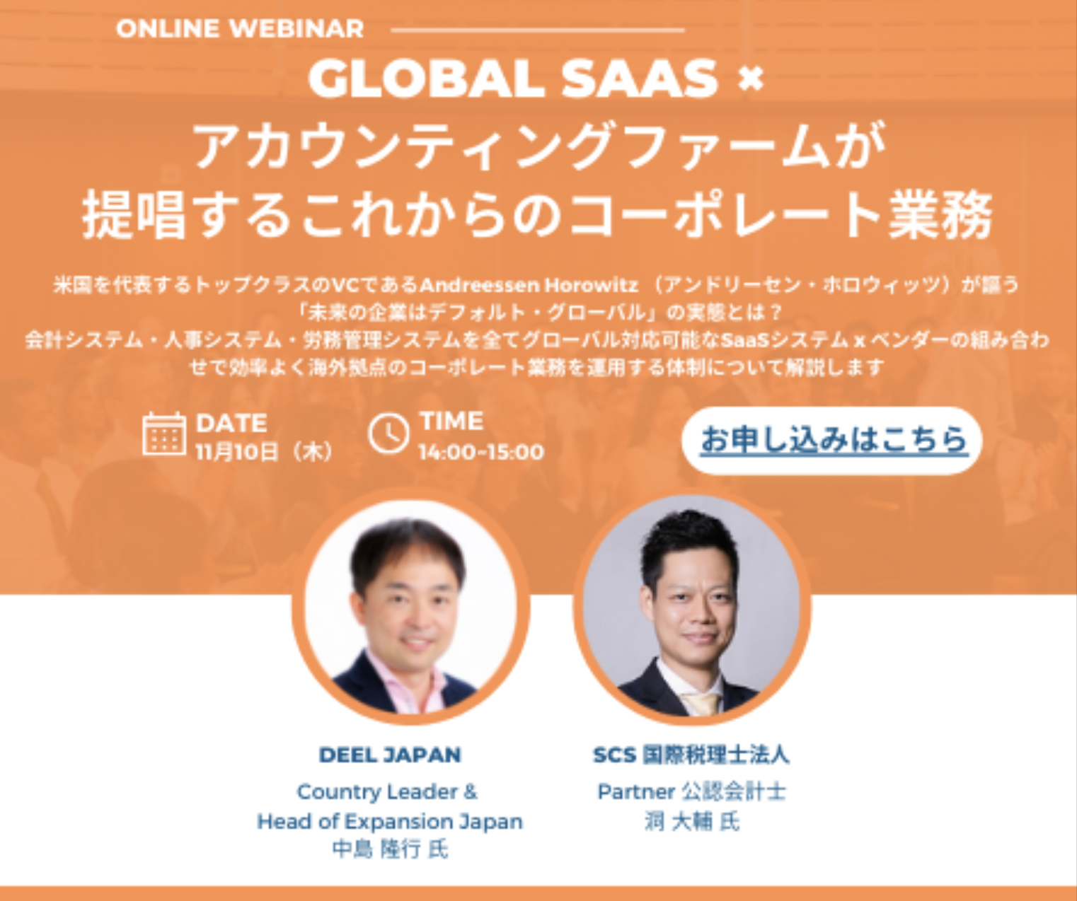 【ウェビナー録画】グローバルSaaS×アカウンティングファームが提唱する、これからのコーポレート業務