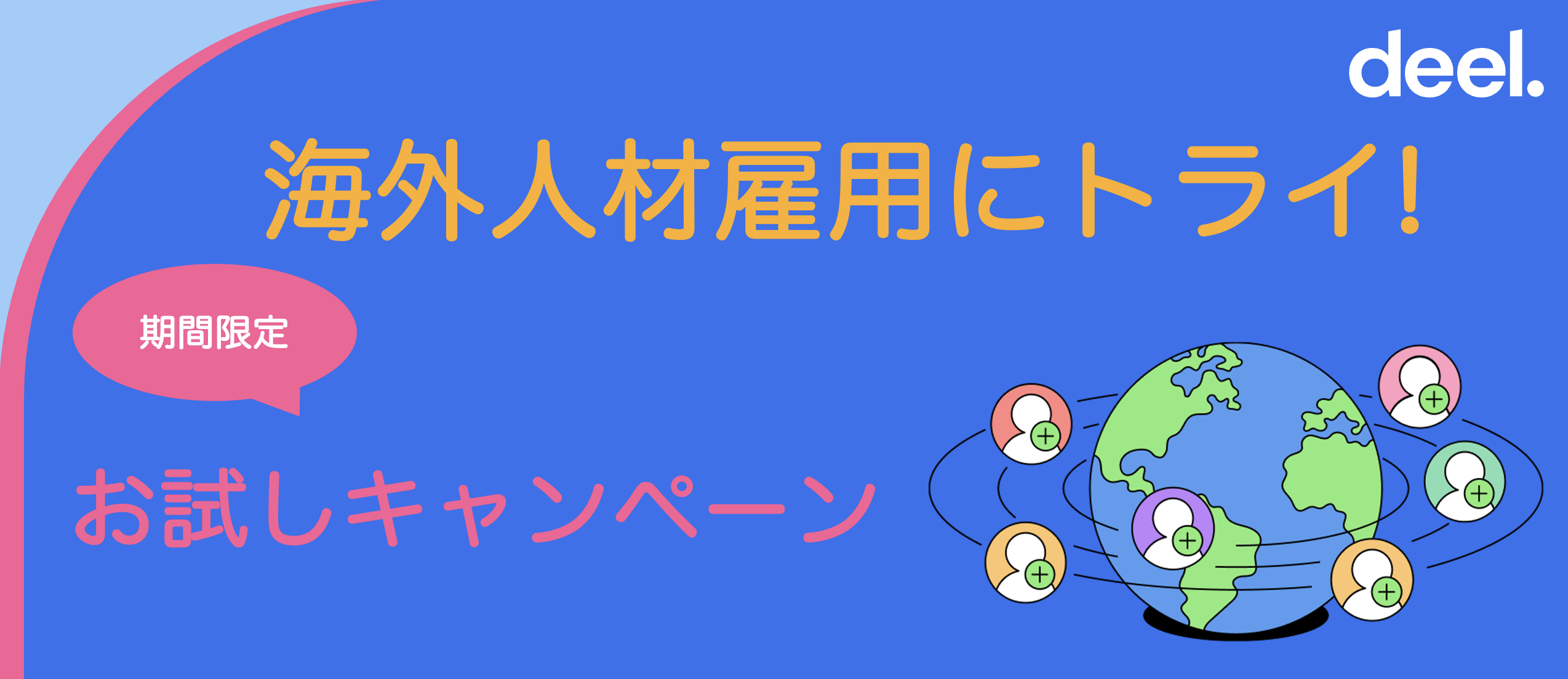 【キャンペーン】海外人材雇用にトライ！ 期間限定お試しキャンペーン