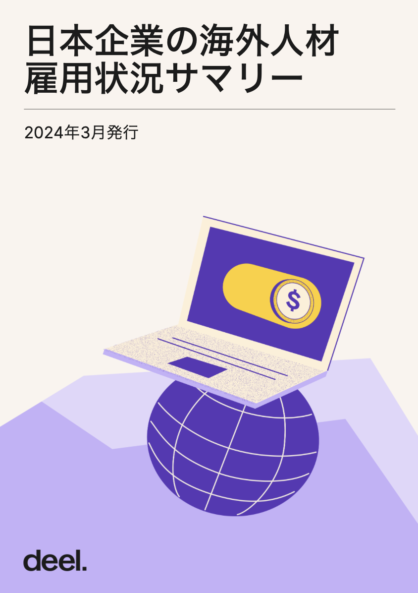 【レポート】日本企業の海外人材 雇用状況サマリー 2024年3月